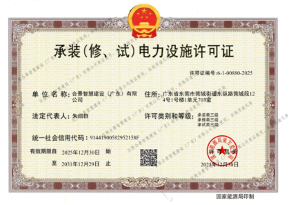 拓寬業(yè)務(wù)增長(zhǎng)極 | 合景喜獲承（裝、修、試）電力工程許可證